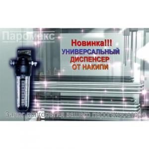 Диспенсер от агрессивной накипи Диспенсер от агрессивной накипи
